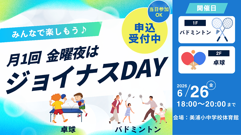 ジョイナスDAY