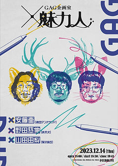 GAG_miryokubito_1017x-01.jpg