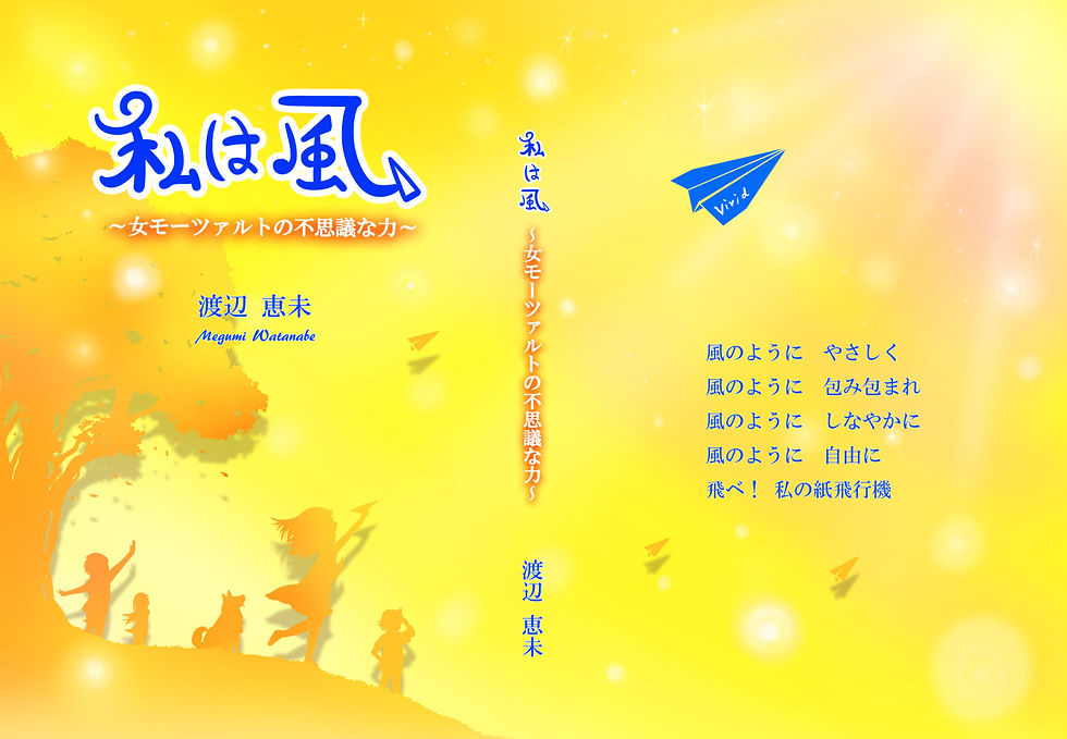渡辺社長、自叙伝『私は風〜女モーツァルトの不思議な力〜』発売中🎶
