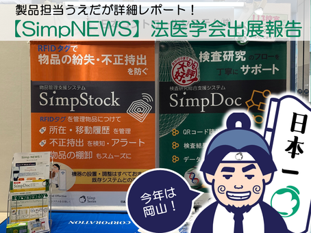 機関紙【SimpNEWS】のご紹介～法医学会出展報告号