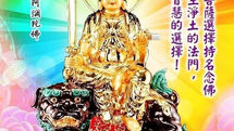 求智慧之捷徑~念佛宗門