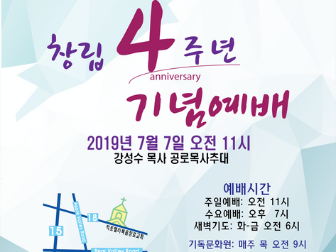 창립4주년기념예배
