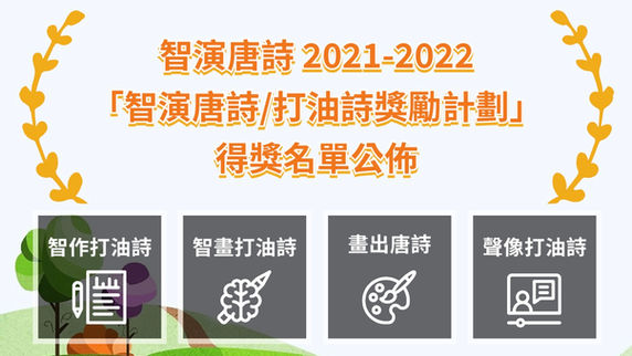 「智演唐詩/打油詩獎勵計劃」得獎名單