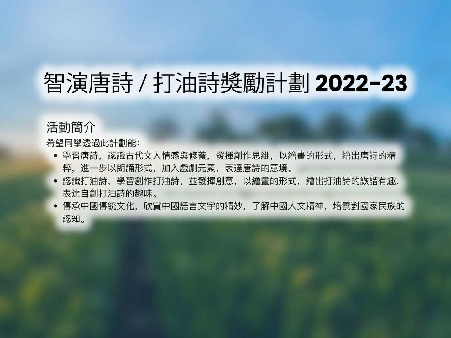 智演唐詩/打油詩獎勵計劃 2022-23
