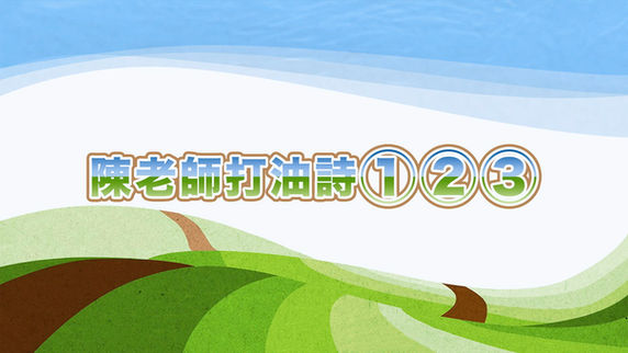 《陳老師打油詩①②③》
教學影片