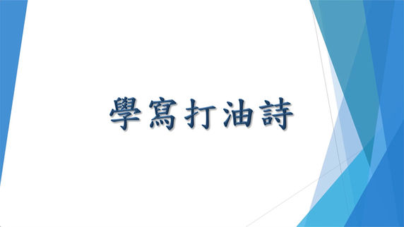 《學寫打油詩》教學影片