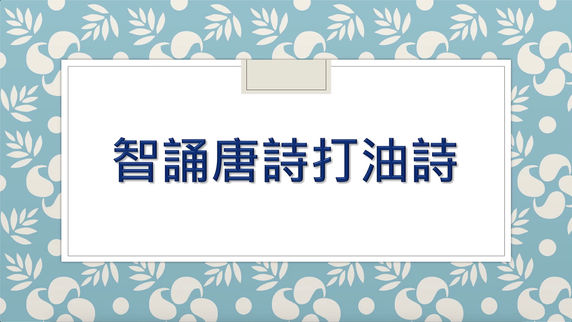 《智誦唐詩打油詩》教學影片