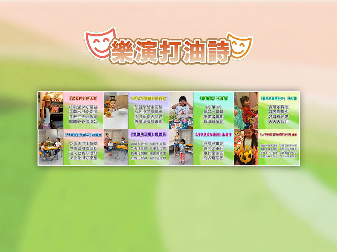 《樂演打油詩》八節教學短片
