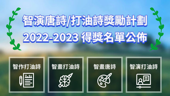 智演唐詩/打油詩獎勵計劃 2022-23 得獎名單