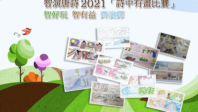 智演唐詩2021 「詩中有畫比賽」