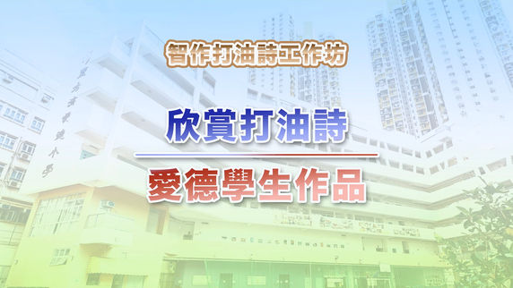 欣賞打油詩|愛德學生作品