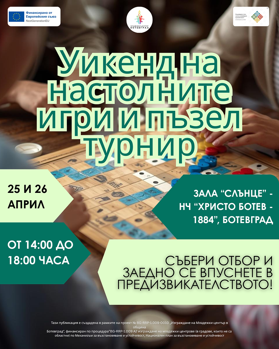 Уикенд на настолните игри
