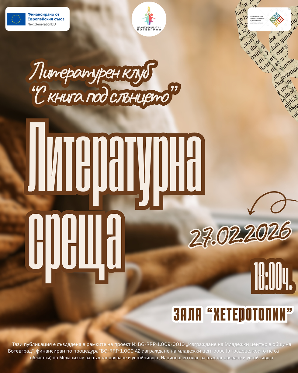 Литературна вечер