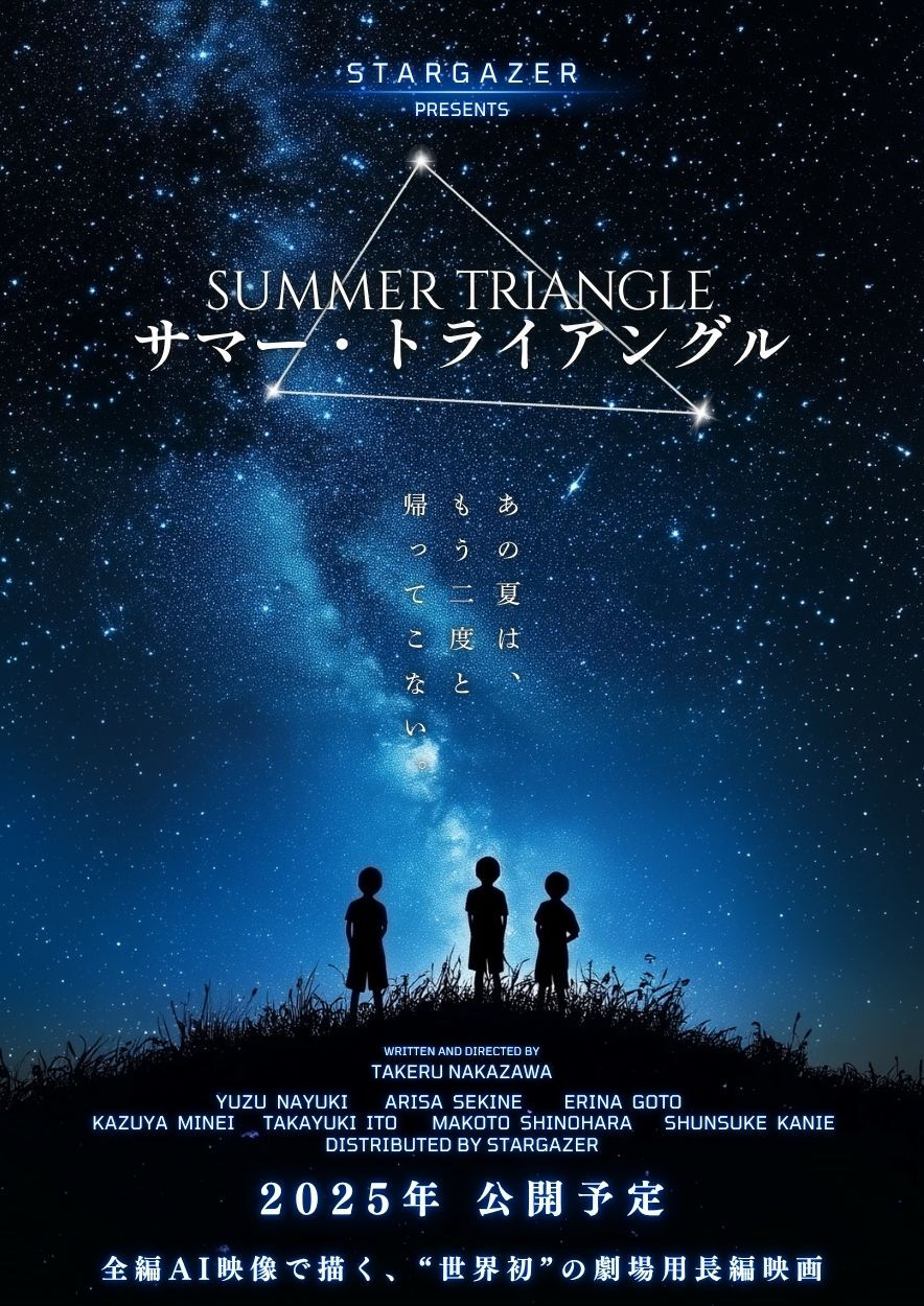 サマー・トライアングル ポスター(JPG).jpg