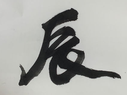 新年明けまして　おめでとうございます