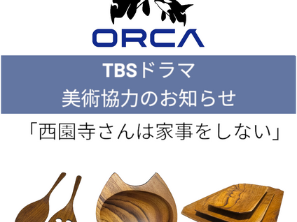 TBSドラマ『西園寺さんは家事をしない』美術協力のお知らせ