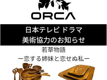 日本テレビ ドラマ「若草物語 -恋する姉妹と恋せぬ私-」 美術協力のお知らせ