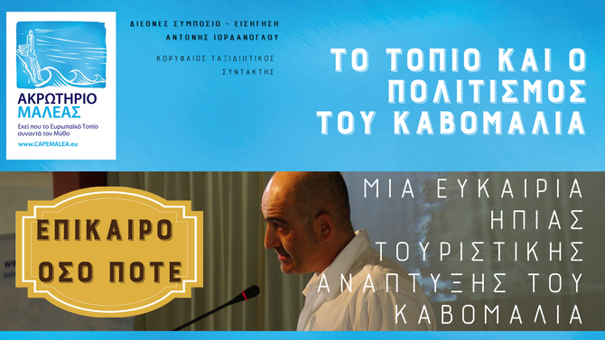 ΤΟΠΙΟ & ΤΟΥΡΙΣΤΙΚΗ ΑΝΑΠΤΥΞΗ | Το τοπίο και ο πολιτισμός του Καβομαλιά - Μια ευκαιρία ήπιας τουρι