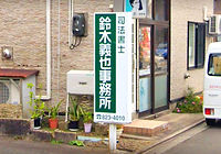 事務所看板