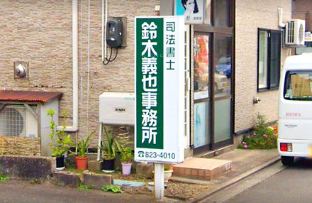 鈴木義也司法書士事務所