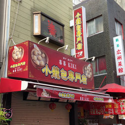 小籠包専門店
