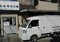 松島環境白蟻