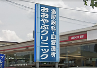 おおやぶクリニック