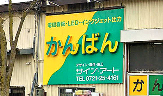 大阪府富田林市 野外広告看板 電飾看板 サイン・アート ホーム