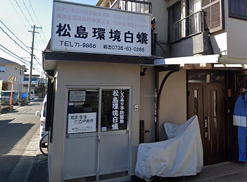各種協会に加盟しています!