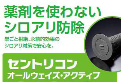 セントリコン・オールウェイズ・アクティブ