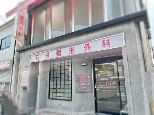 石村整形外科外観