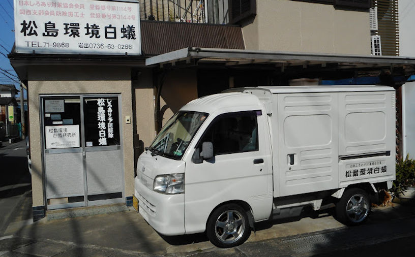 松島環境白蟻