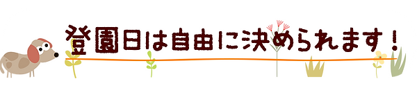 登園日.png