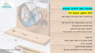 עושים רוח: אתגר בשילוב מנוע DC
