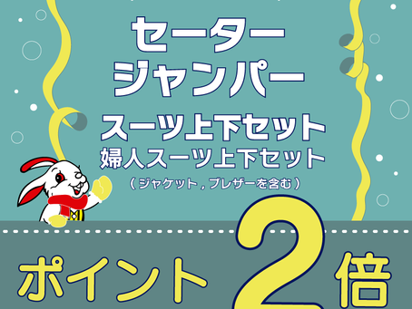 冬物キャンペーン開催