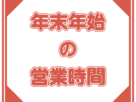 年末年始の営業について