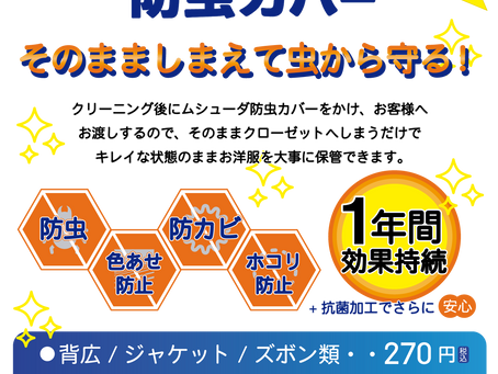 防虫カバー販売開始!