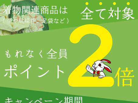 着物キャンペーン