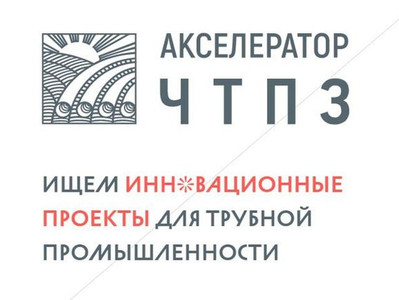 Группа ЧТПЗ при поддержке платформы GenerationS и содействии компании «ИННОПОРТ» ищет проекты