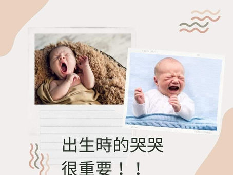 出生時的哭哭很重要