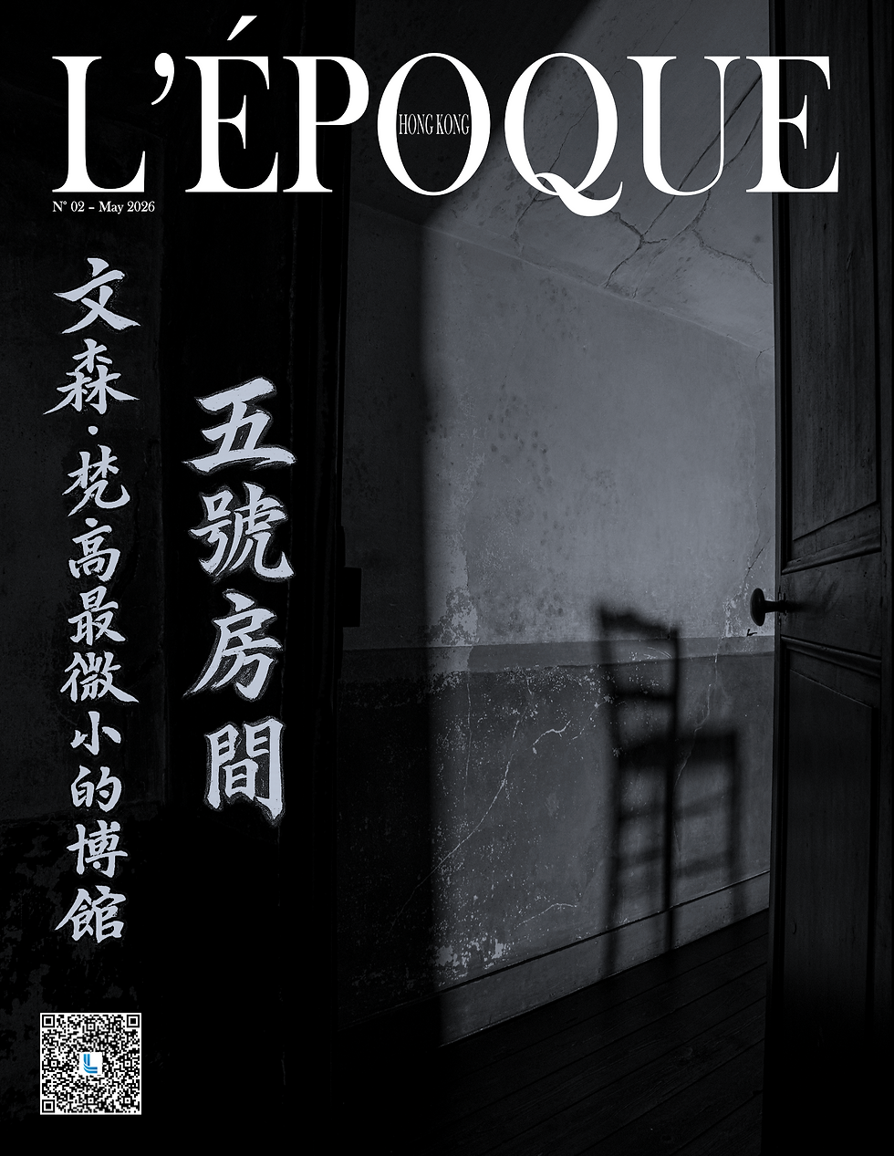 五號房間：文森特·梵高最微小的博物館
L’ÉPOQUE - 在法國瓦茲河畔奧維爾的一間小旅館頂樓，保留著文森特·梵高人生最後居住過的房間。四十年來，Institut Van Gogh 主席 Dominique-Charles Janssens 持續修復並向公眾重新開放這座空間，並重新賦予這個空間一種仍然活著的氣息。不足七平方米的房間裡，沒有家具，只有一把椅子、一扇天窗，以及難以言喻的靜默。這裡或許是世界上最微小的博物館，卻也保存著現代藝術史中最深刻的人類痕跡。