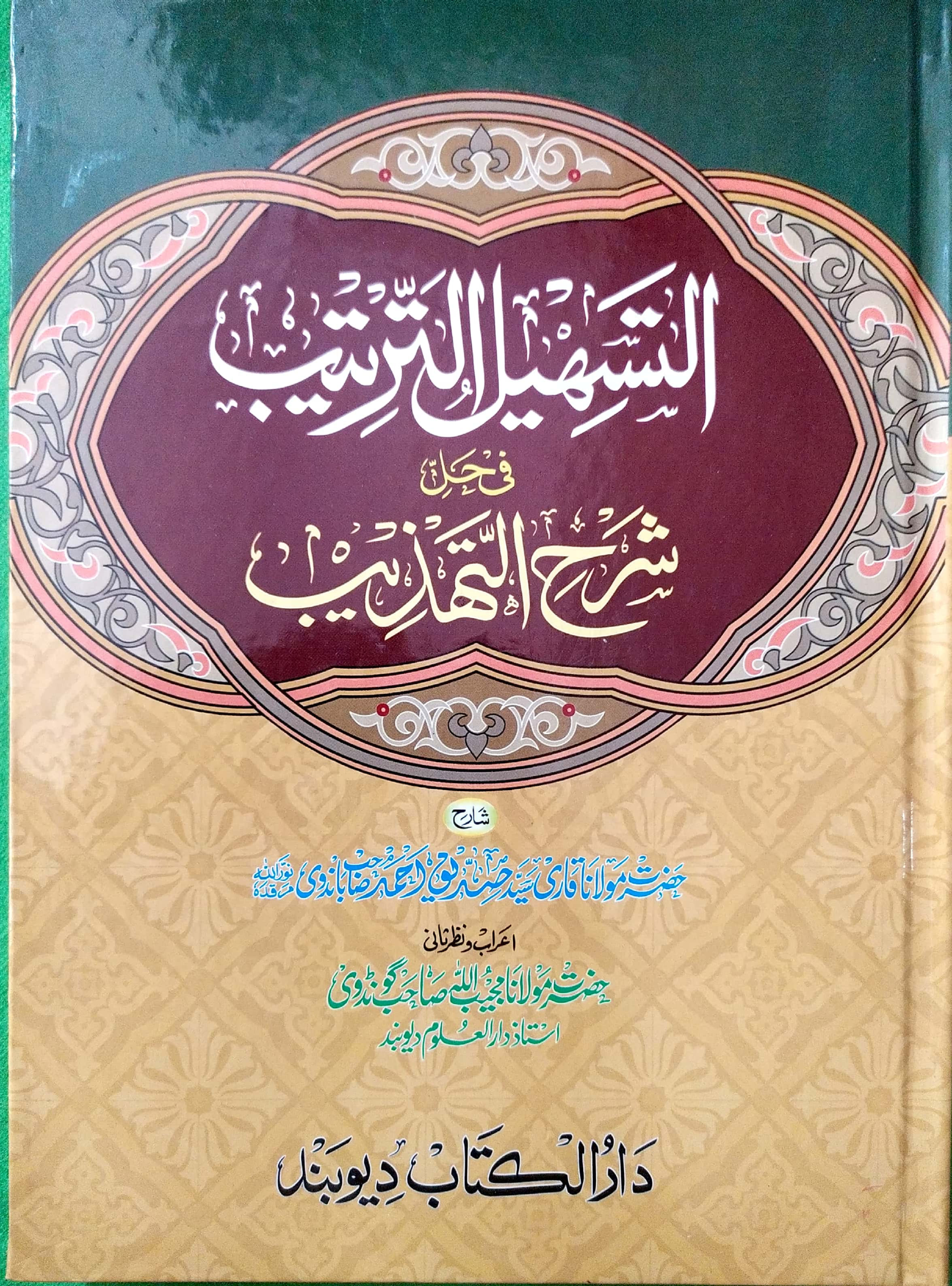 Tas'heelut Tarteeb تسھیل الترتیب فی حل شرح التھذیب