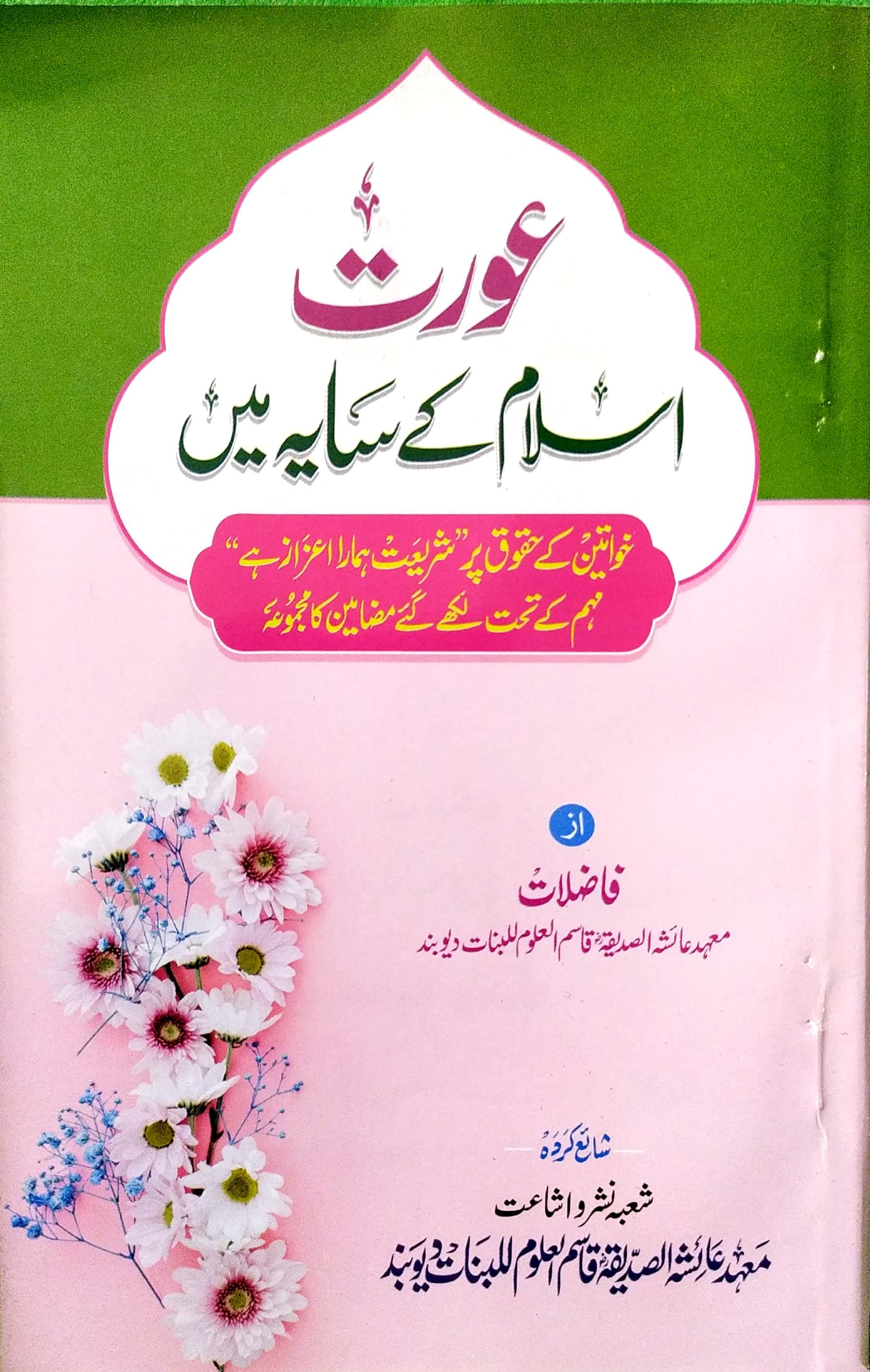 Aurat islam ke saaye me عورت اسلام کے سایہ میں