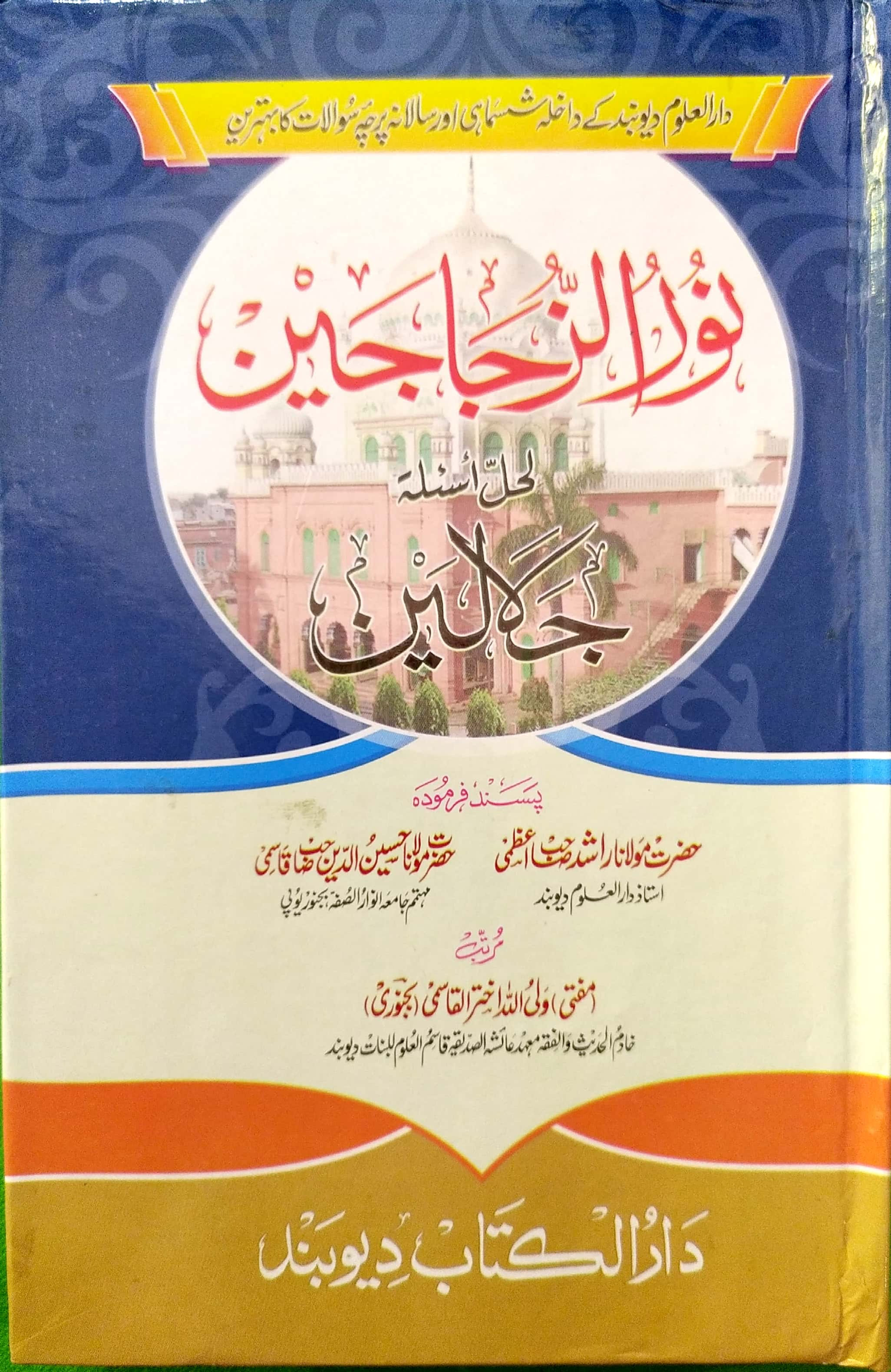 Nooruz Zujajain Note Jalalain نورُالزجاجین لحلّ اسىٔلة جلالین