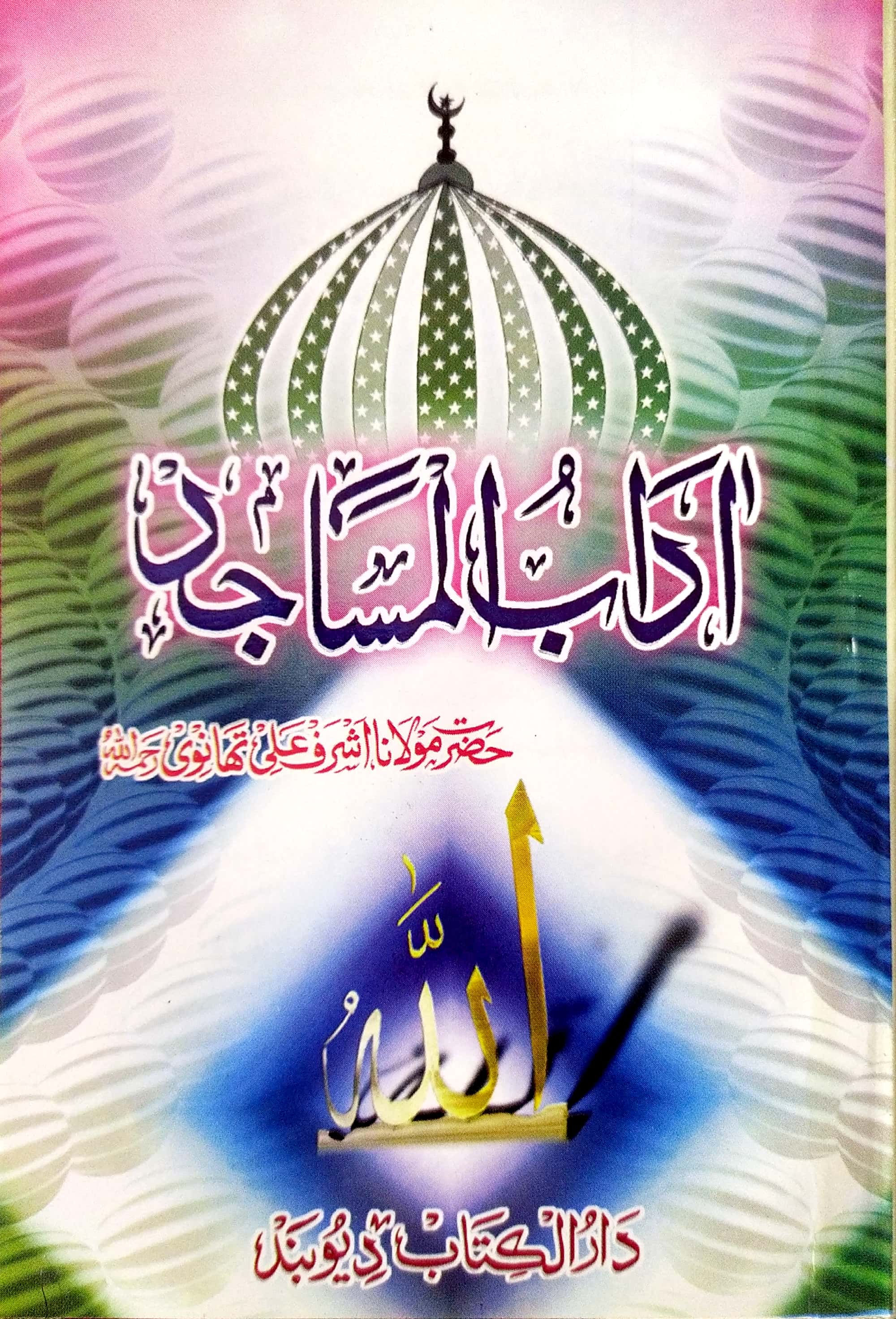 Aadabul Masajid آداب المساجد