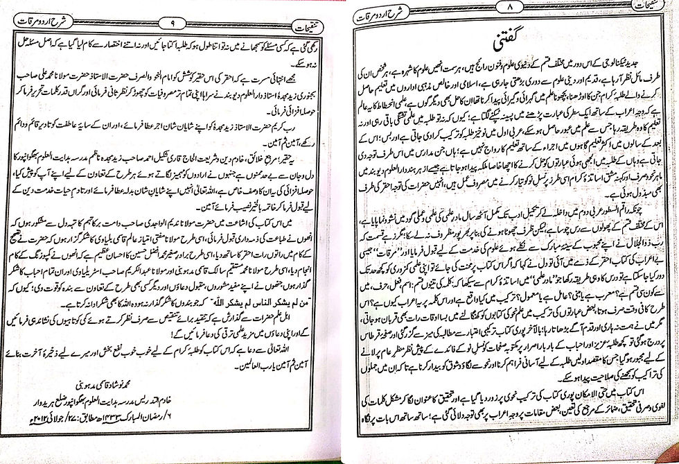Thumbnail: Tanqeehaat Shrah Mirqat تنقیحات شرح اردو مرقات