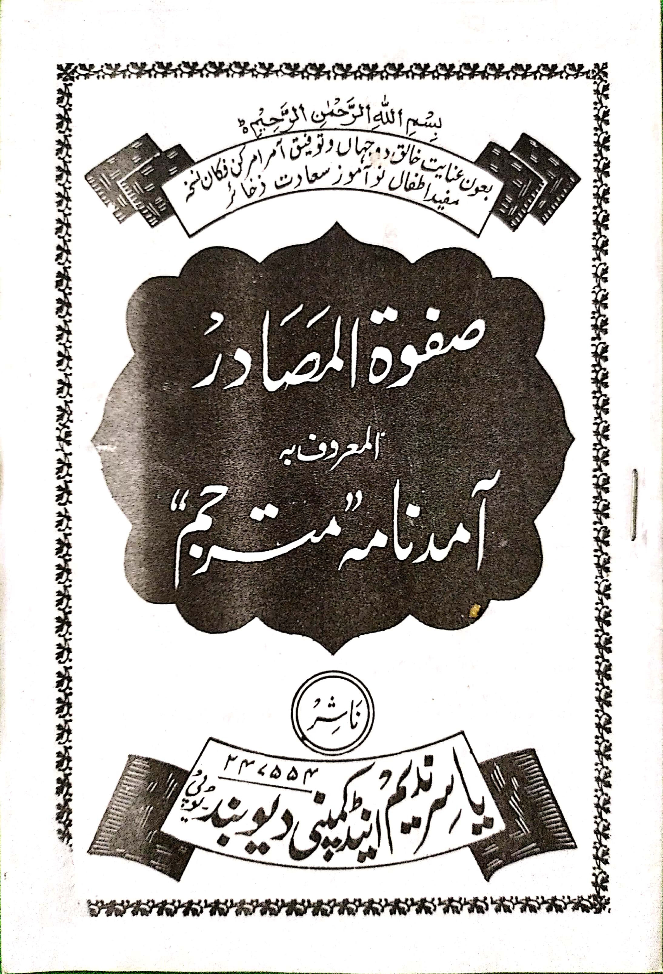 Sifwatul Masadir صفوة المصادر المعروف بہ آمد نامہ مترجم