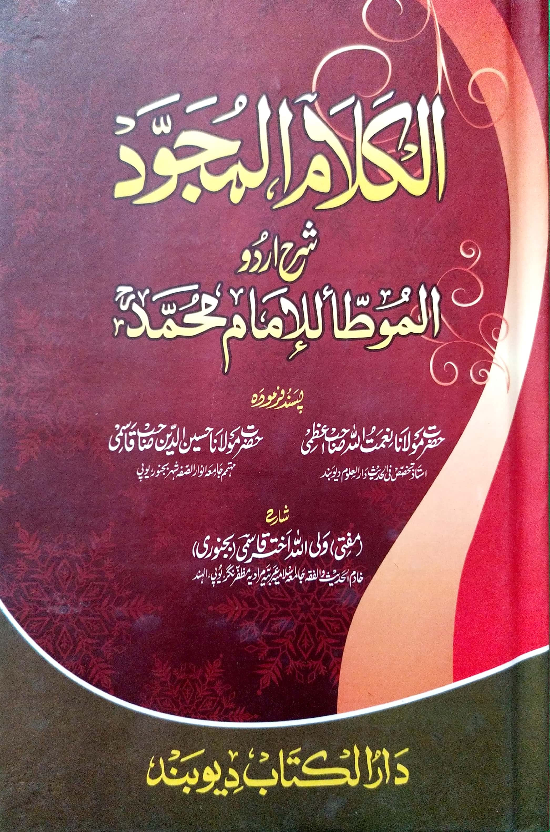 Al-Kalamul Mujawwad Note Imam Moatta الکلام المجوّد شرح اردو المؤطا للامام محمد
