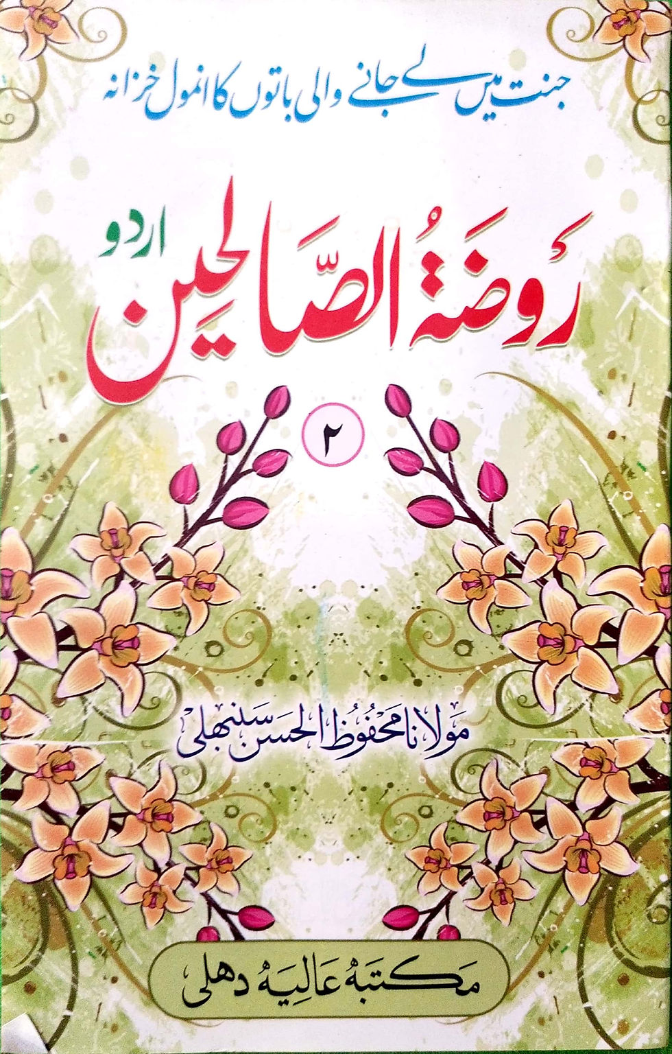 Thumbnail: Rauzatus Saaliheen 3 Vol set روضتہ الصالحین اردو ٣ جلدیں