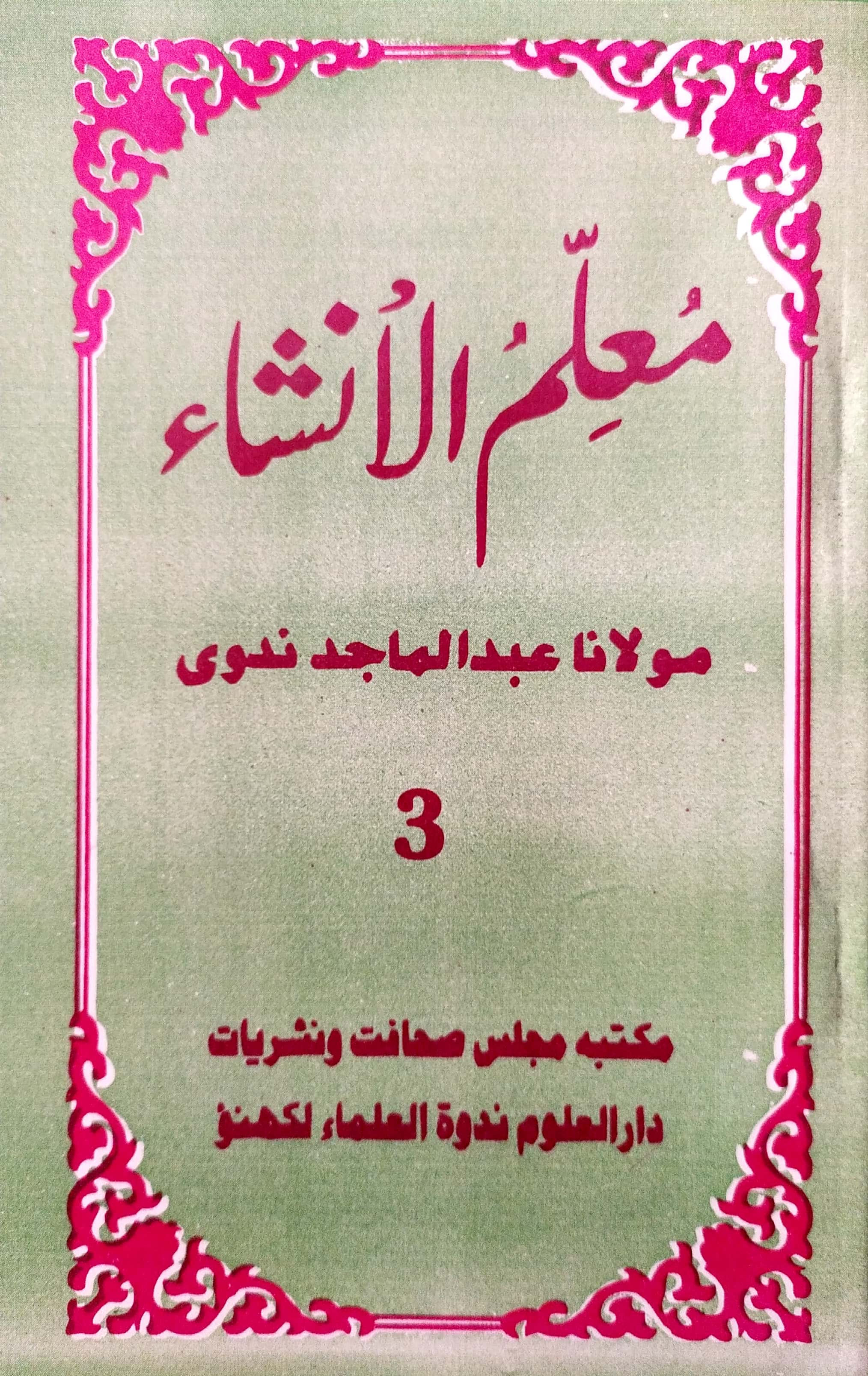 Muallimul Insha 3rd Vol معلّم الانشاء حصہ سوم